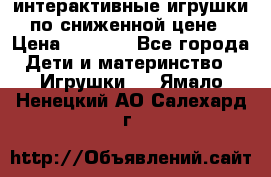 интерактивные игрушки по сниженной цене › Цена ­ 1 690 - Все города Дети и материнство » Игрушки   . Ямало-Ненецкий АО,Салехард г.